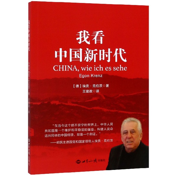 我看中国新时代