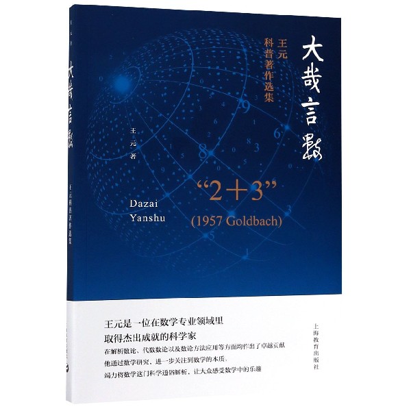 大哉言数(王元科普著作选集)
