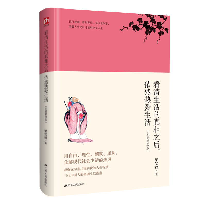 看清生活的真相之后依然热爱生活(彩插精装版)