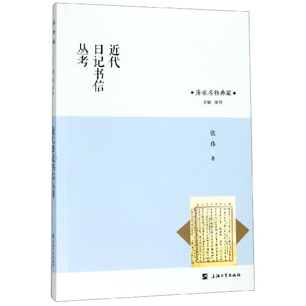 近代日记书信丛考/海派名物典藏