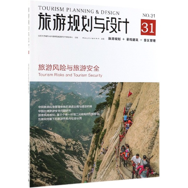 旅游规划与设计(旅游风险与旅游安全)