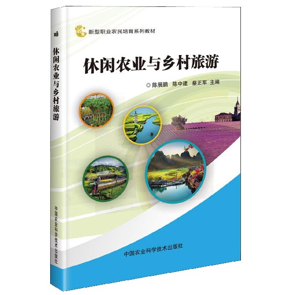 休闲农业与乡村旅游(新型职业农民培育系列教材)
