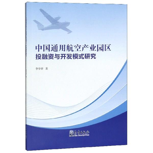 中国通用航空产业园区投融资与开发模式研究