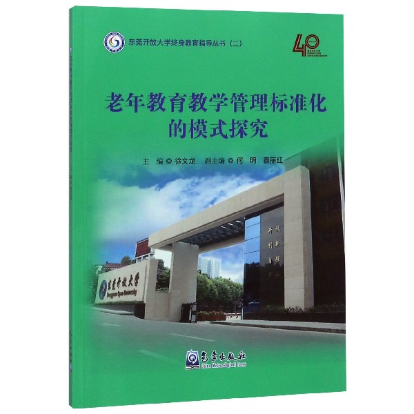 老年教育教学管理标准化的模式探究/东莞开放大学终身教育指导丛书