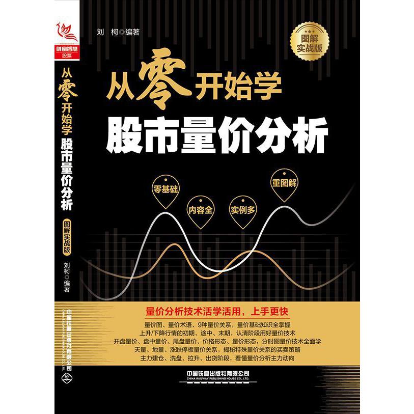 从零开始学股市量价分析(图解实战版)
