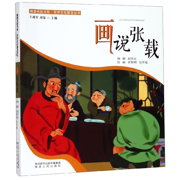 画说张载/关学文化普及丛书/横渠书院书系