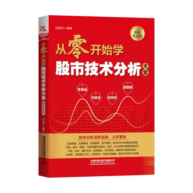从零开始学股市技术分析大全(图解实战版)