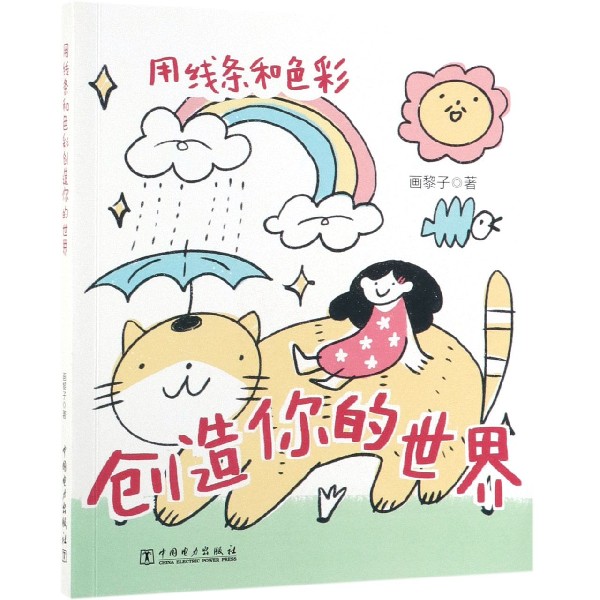 用线条和色彩创造你的世界