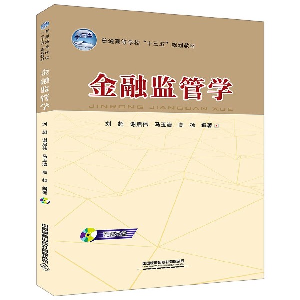 金融监管学(附光盘普通高等学校十三五规划教材)