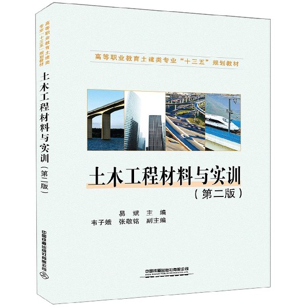 土木工程材料与实训(第2版高等职业教育土建类专业十三五规划教材)