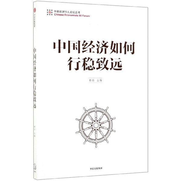 中国经济如何行稳致远/中国经济50人论坛丛书