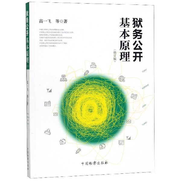 狱务公开基本原理(修订版)
