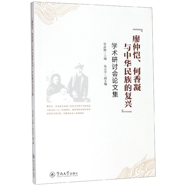 廖仲恺何香凝与中华民族的复兴学术研讨会论文集