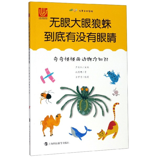 无眼大眼狼蛛到底有没有眼睛(奇奇怪怪的动物冷知识)/尤里卡科学馆