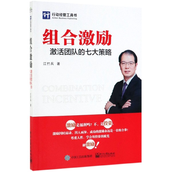 组合激励(激活团队的七大策略)