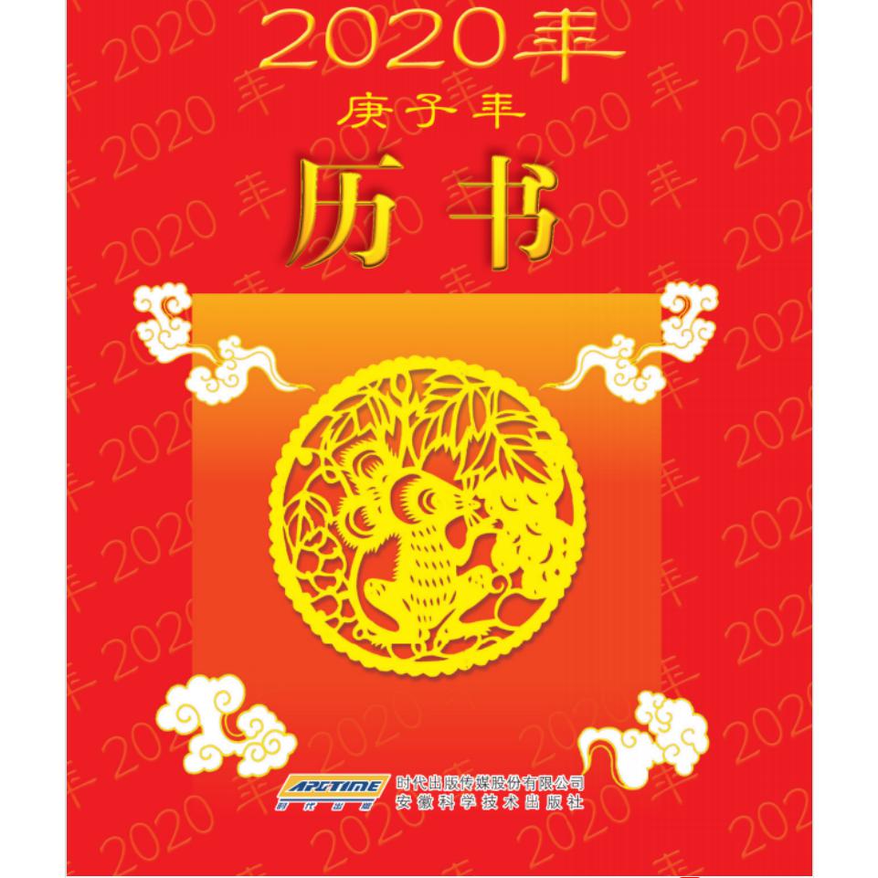 2020年历书