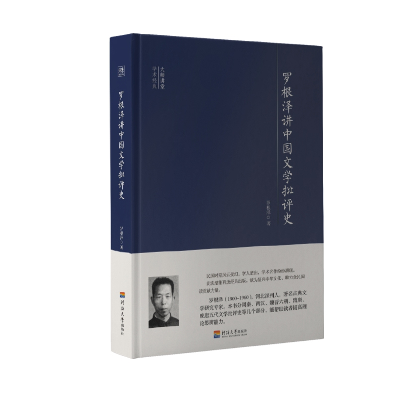 罗根泽讲中国文学批评史