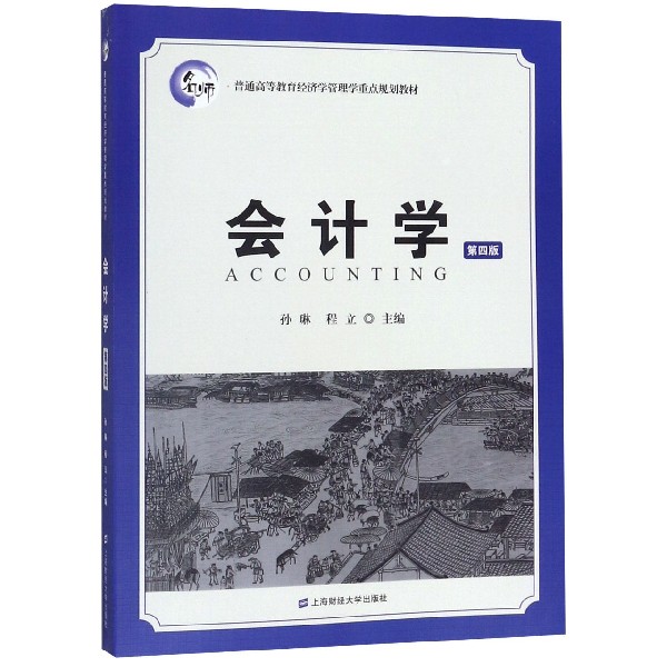 会计学(第4版普通高等教育经济学管理学重点规划教材)