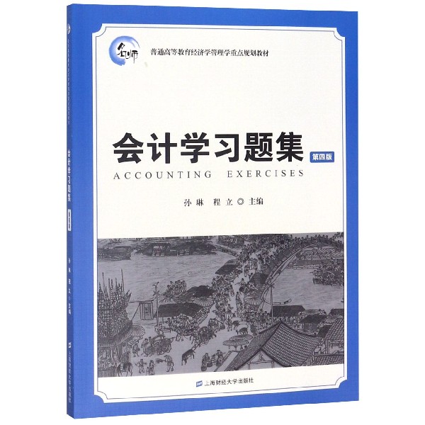 会计学习题集(第4版普通高等教育经济学管理学重点规划教材)