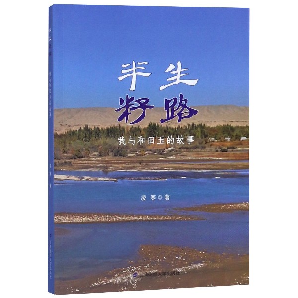 半生籽路(我与和田玉的故事)