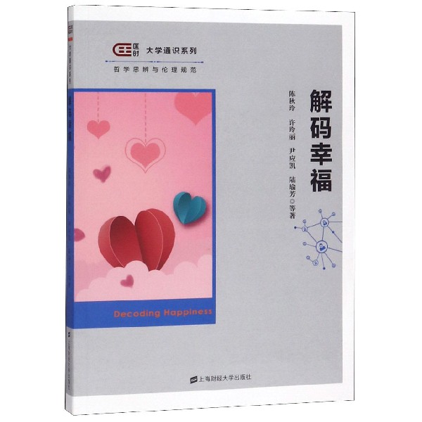 解码幸福/大学通识系列