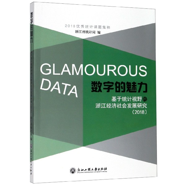 数字的魅力(基于统计视野的浙江经济社会发展研究2018)