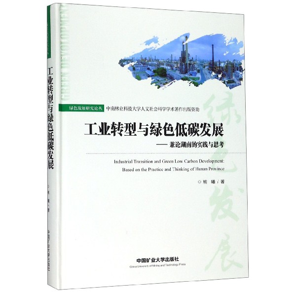 工业转型与绿色低碳发展--兼论湖南的实践与思考(精)/绿色发展研究论丛