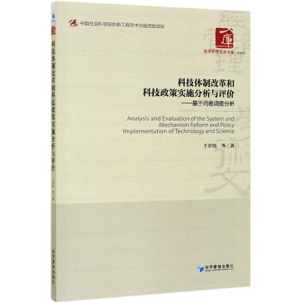 科技体制改革和科技政策实施分析与评价--基于问卷调查分析/经济管理学术文库