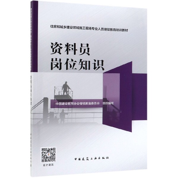 资料员岗位知识(住房和城乡建设领域施工现场专业人员继续教育培训教材)