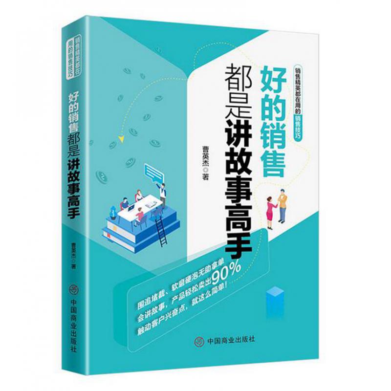 好的销售都是讲故事高手