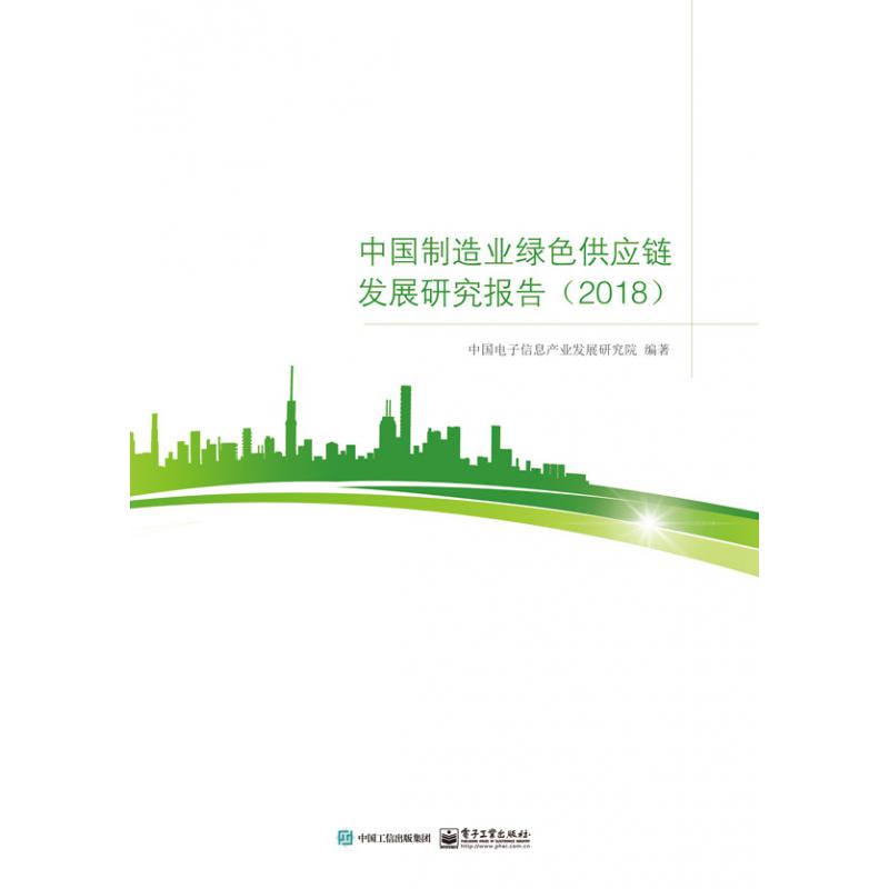 中国制造业绿色供应链发展研究报告(2018)