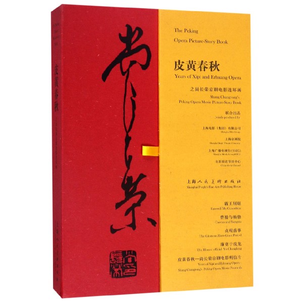 皮黄春秋之尚长荣京剧电影连环画(共5册)(精)