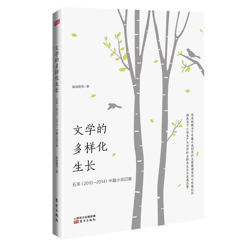 文学的多样化生长——五年（2010—2014）中篇小说印象