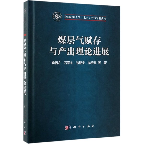 煤层气赋存与产出理论进展(精)/中国石油大学北京学术专著系列