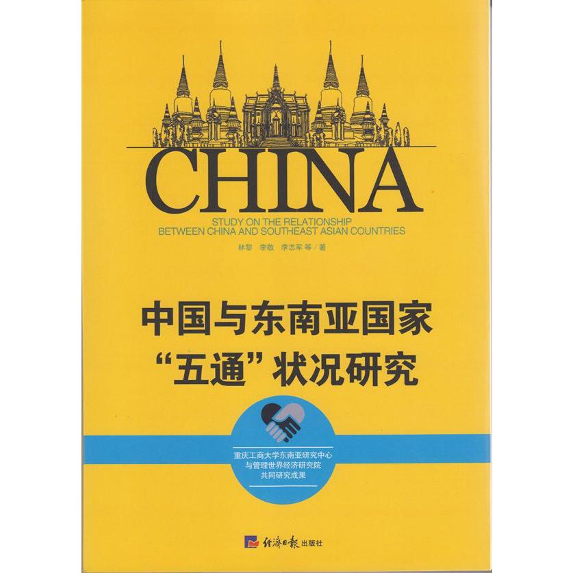 中国与东南亚国家五通状况研究