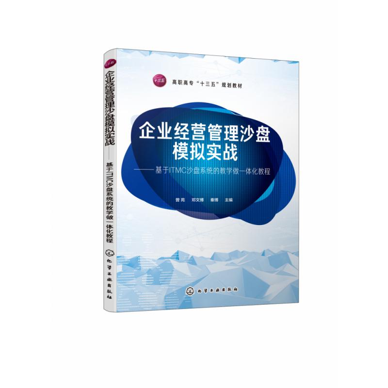 企业经营管理沙盘模拟实战--基于ITMC沙盘系统的教学做一体化教程(高职高专十三五规划 