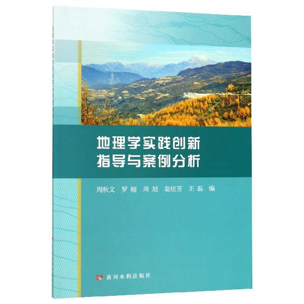 地理学实践创新指导与案例分析