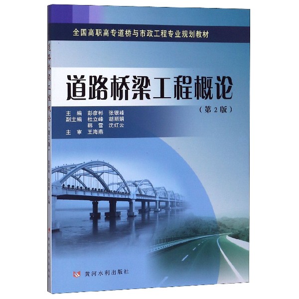 道路桥梁工程概论(第2版全国高职高专道桥与市政工程专业规划教材)