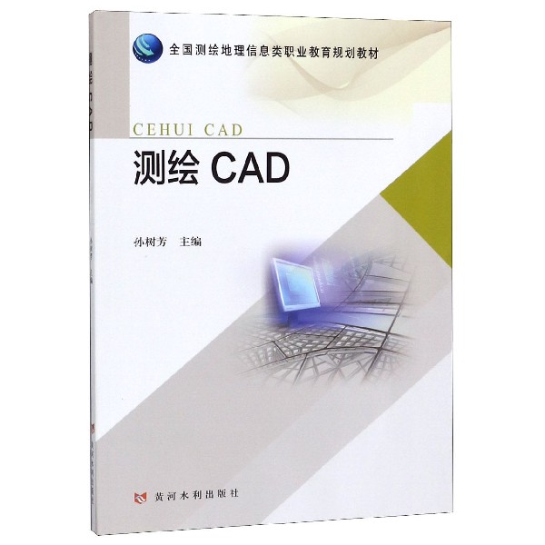 测绘CAD(全国测绘地理信息类职业教育规划教材)