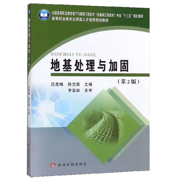 地基处理与加固(第2版全国高等职业教育地下与隧道工程技术含基础工程技术专业十三五规