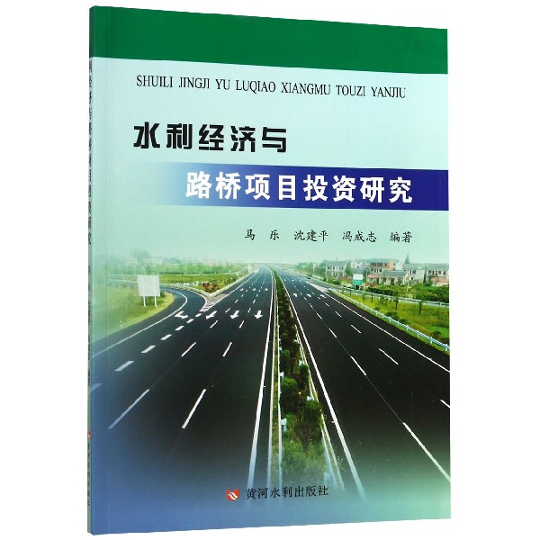 水利经济与路桥项目投资研究