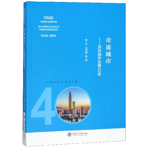 奇迹城市--深圳城市治理40年/中国城市治理研究系列/城市治理理论与实践丛书