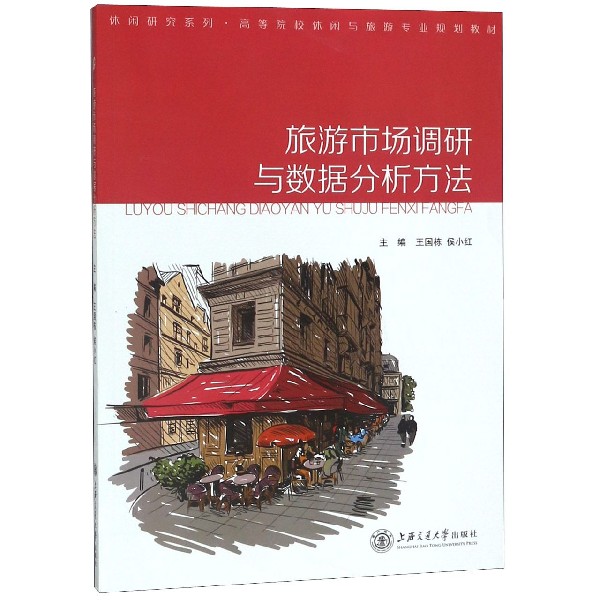 旅游市场调研与数据分析方法(高等院校休闲与旅游专业规划教材)/休闲研究系列