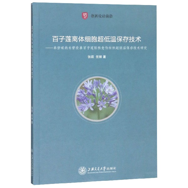 百子莲离体细胞超低温保存技术--单壁碳纳米管改善百子莲胚性愈伤组织超低温保存技术研