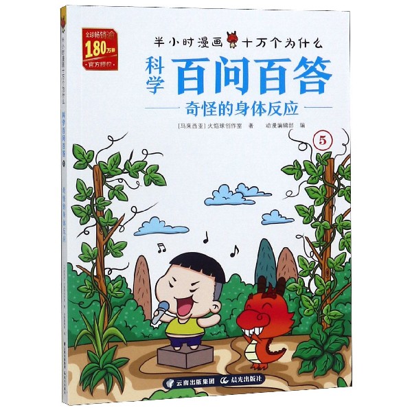 科学百问百答(5奇怪的身体反应)/半小时漫画十万个为什么