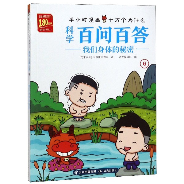 科学百问百答(6我们身体的秘密)/半小时漫画十万个为什么