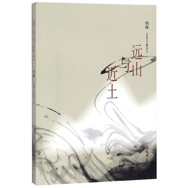 远山与近土