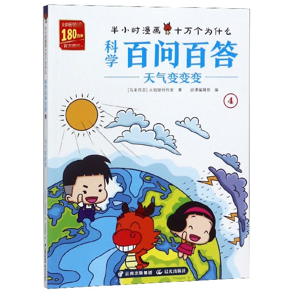 科学百问百答(4天气变变变)/半小时漫画十万个为什么