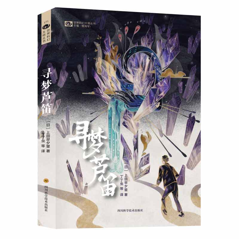 寻梦芦笛/世界科幻大师丛书