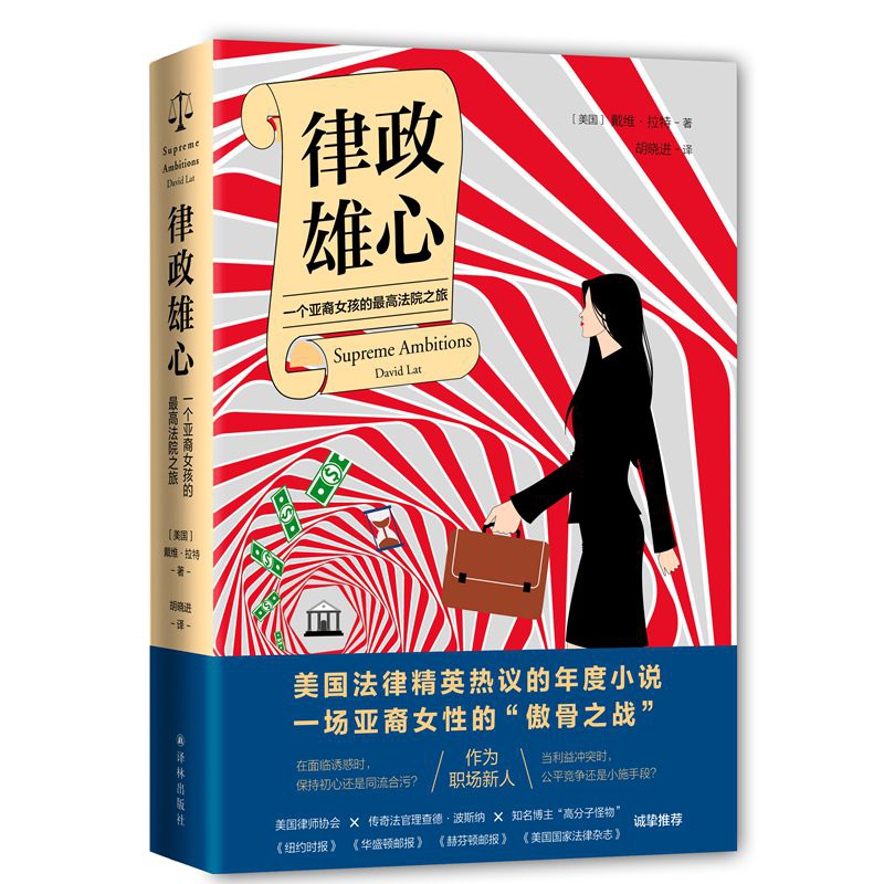 律政雄心:一位亚裔女孩的最高法院之路